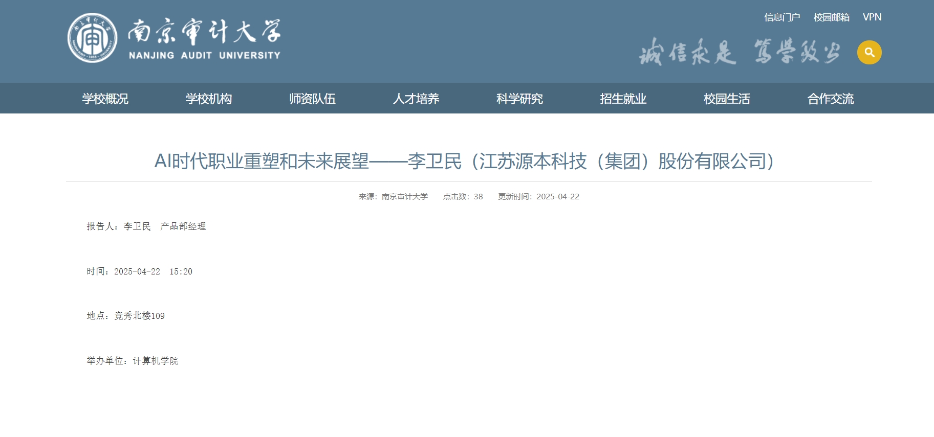 Ebpay科技集团李卫民老师在南京审计大学举办“AI时代职业重塑和未来展望”专题讲座